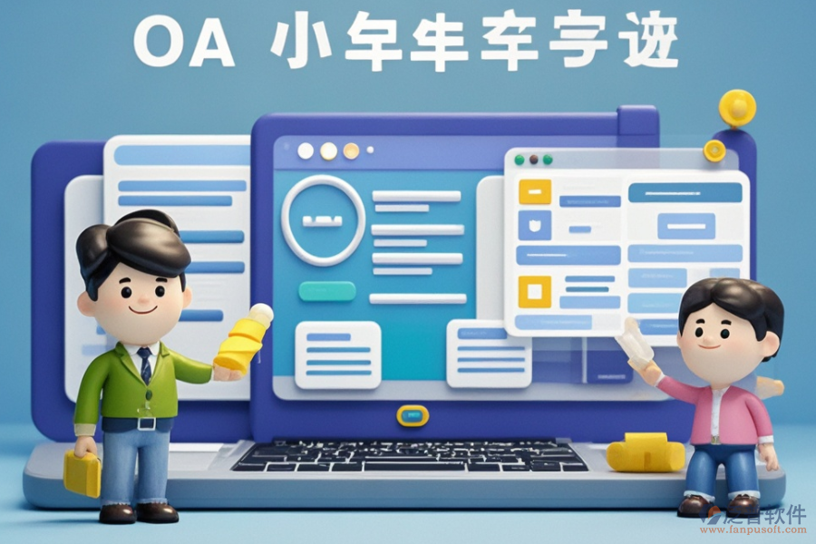 小型企業(yè)OA系統(tǒng)市場怎樣？哪些品牌受歡迎？