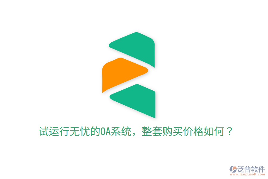  試運行無憂的OA系統(tǒng)，整套購買價格如何？
