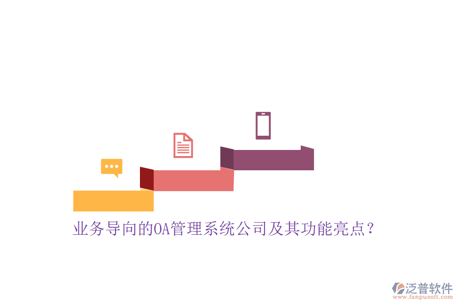 業(yè)務(wù)導(dǎo)向的OA管理系統(tǒng)公司及其功能亮點(diǎn)？