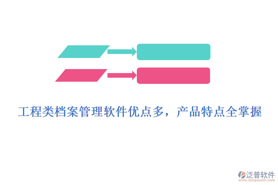 工程類檔案管理軟件優(yōu)點多，產(chǎn)品特點全掌握