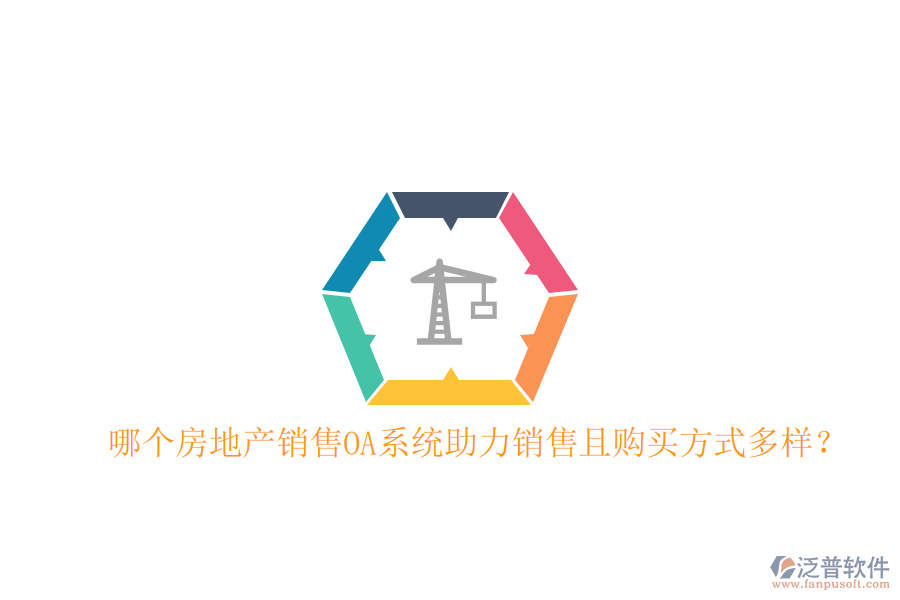  哪個(gè)房地產(chǎn)銷售OA系統(tǒng)助力銷售且購(gòu)買方式多樣？