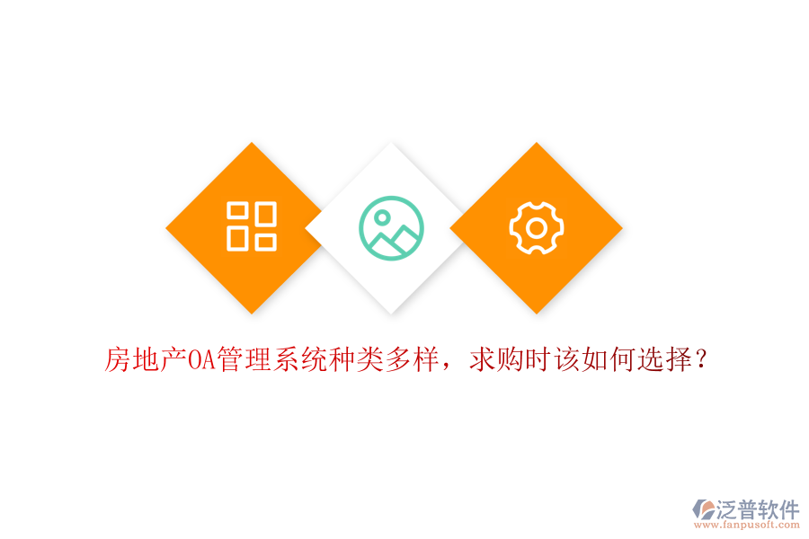  房地產(chǎn)OA管理系統(tǒng)種類多樣，求購時該如何選擇？