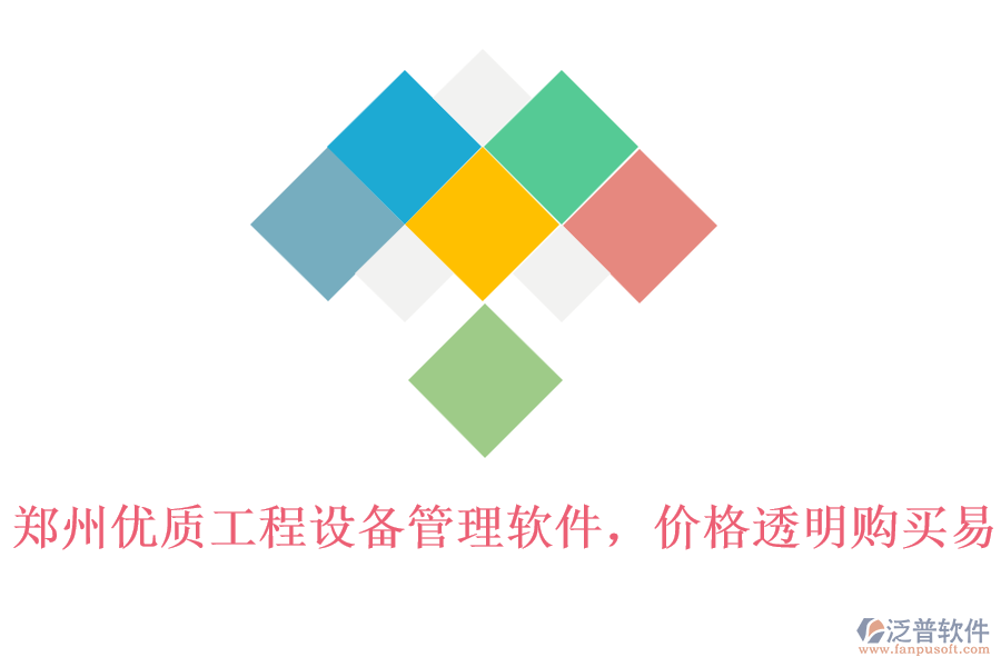 鄭州優(yōu)質工程設備管理軟件，價格透明購買易