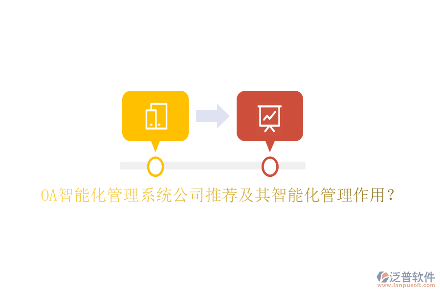 OA智能化管理系統(tǒng)公司推薦及其智能化管理作用？