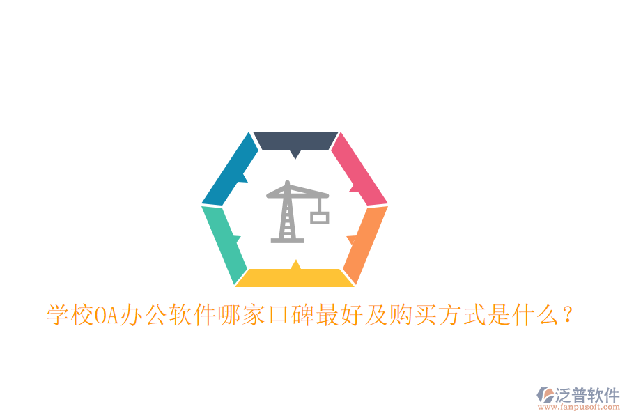  學(xué)校OA辦公軟件哪家口碑最好及購買方式是什么？