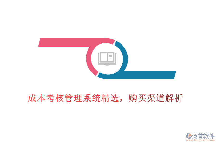 成本考核管理系統(tǒng)精選，購(gòu)買渠道解析