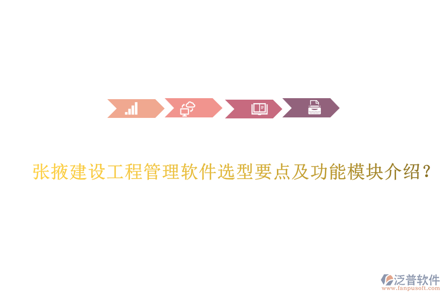 張掖建設(shè)工程管理軟件選型要點(diǎn)及功能模塊介紹？