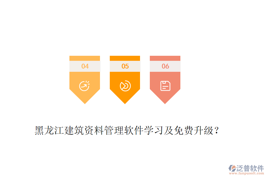 黑龍江建筑資料管理軟件學習及免費升級？