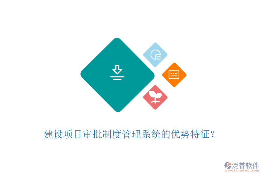 建設項目審批制度管理系統(tǒng)的優(yōu)勢特征？