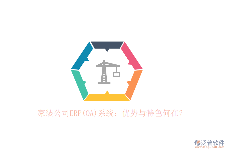 家裝公司ERP(OA)系統(tǒng)：優(yōu)勢(shì)與特色何在？