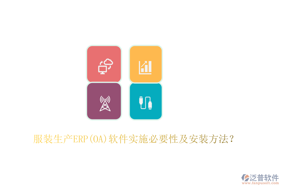 服裝生產(chǎn)ERP(OA)軟件實(shí)施必要性及安裝方法？