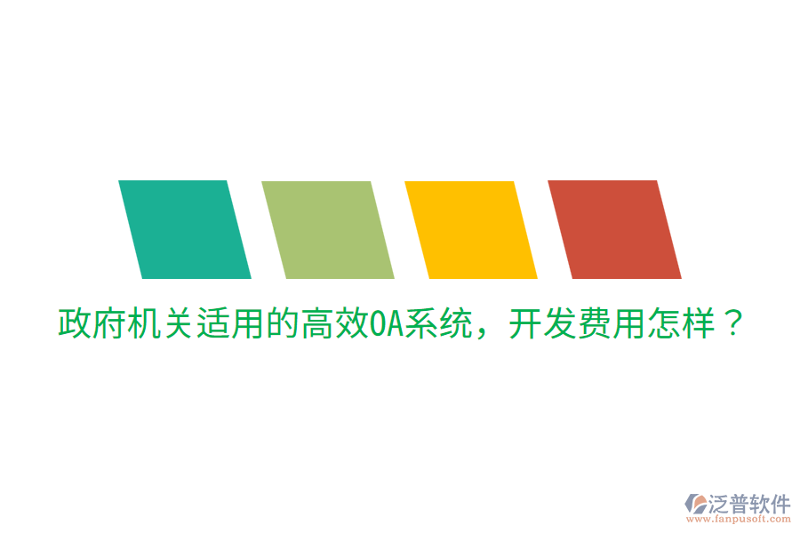  政府機(jī)關(guān)適用的高效OA系統(tǒng)，開(kāi)發(fā)費(fèi)用怎樣？