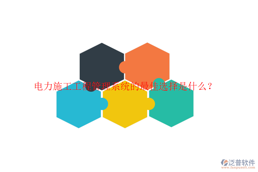 電力施工工程管理系統(tǒng)的最佳選擇是什么？