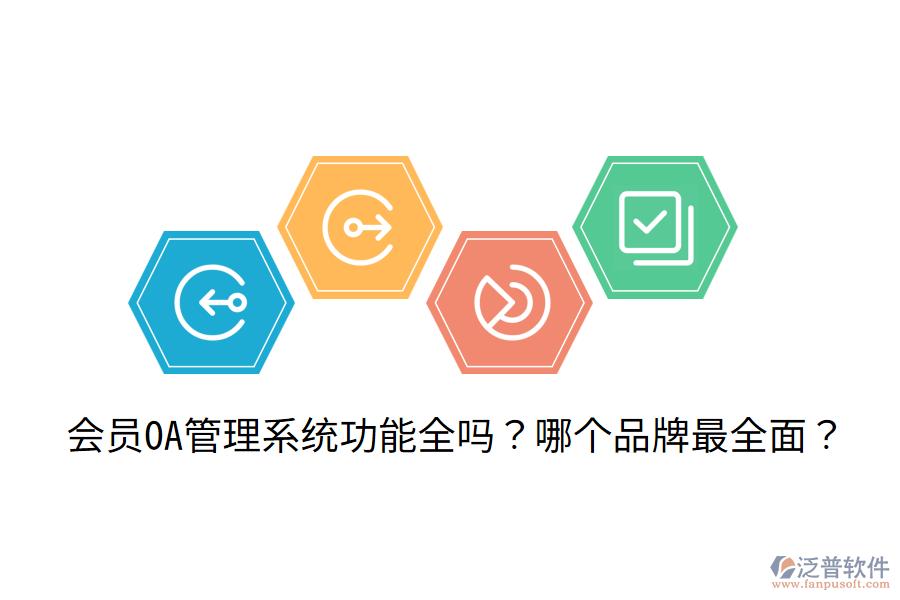  會員OA管理系統(tǒng)功能全嗎？哪個品牌最全面？