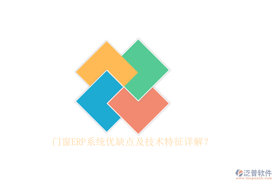 門(mén)窗ERP系統(tǒng)優(yōu)缺點(diǎn)及技術(shù)特征詳解？