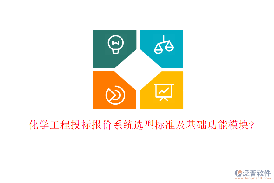 化學(xué)工程投標報價系統(tǒng)選型標準及基礎(chǔ)功能模塊?