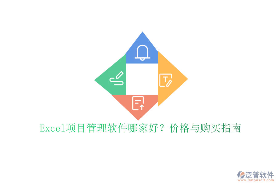Excel項(xiàng)目管理軟件哪家好?價(jià)格與購(gòu)買(mǎi)指南