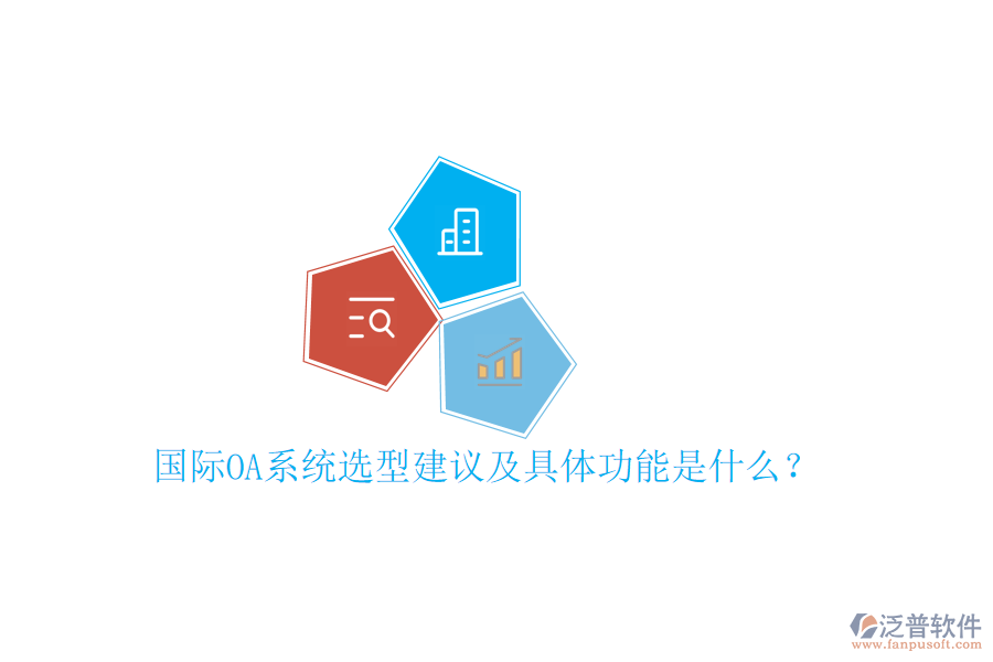  國際OA系統(tǒng)選型建議及具體功能是什么？