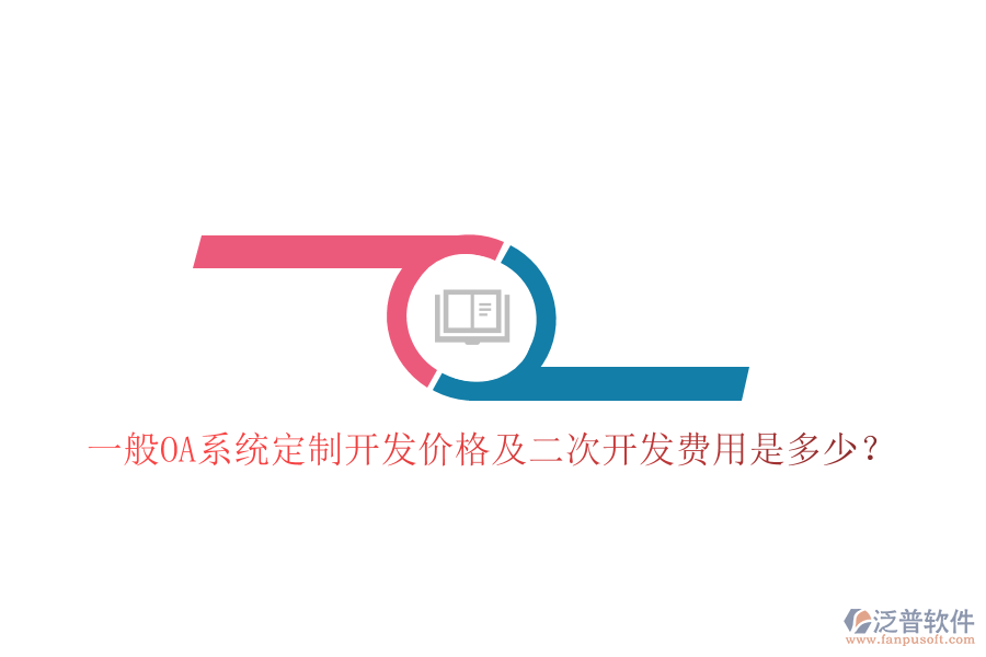  一般OA系統(tǒng)定制開發(fā)價格及二次開發(fā)費用是多少？