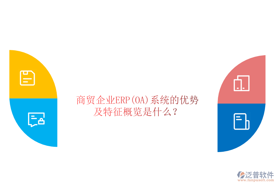 商貿(mào)企業(yè)ERP(OA)系統(tǒng)的優(yōu)勢及特征概覽是什么？