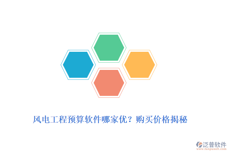 風(fēng)電工程預(yù)算軟件哪家優(yōu)？購買價(jià)格揭秘