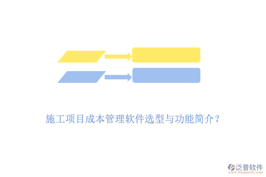 施工項(xiàng)目成本管理軟件選型與功能簡介？
