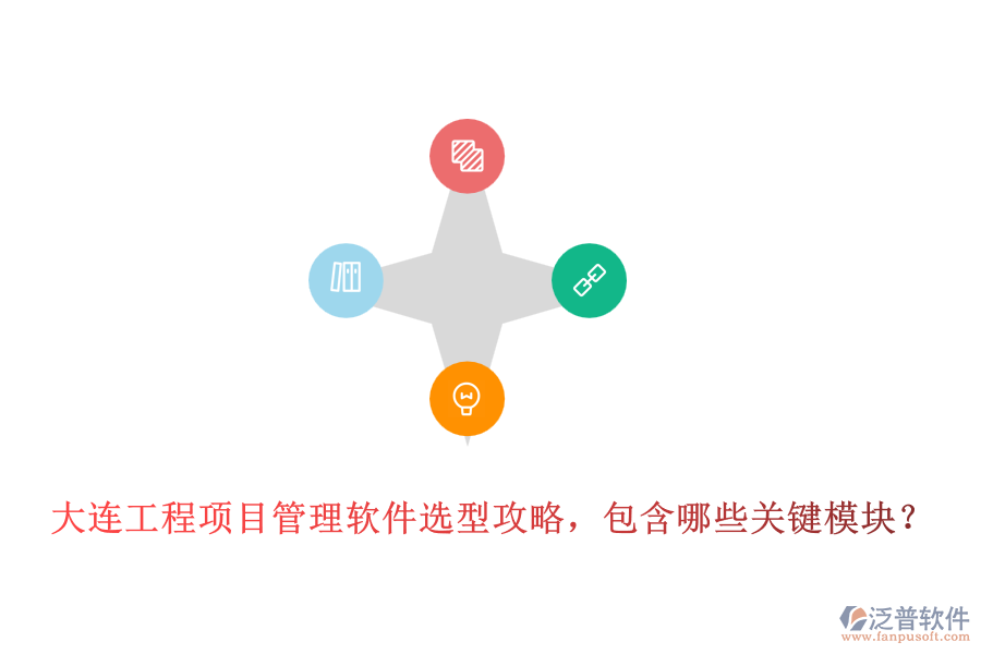 大連工程項(xiàng)目管理軟件選型攻略，包含哪些關(guān)鍵模塊？