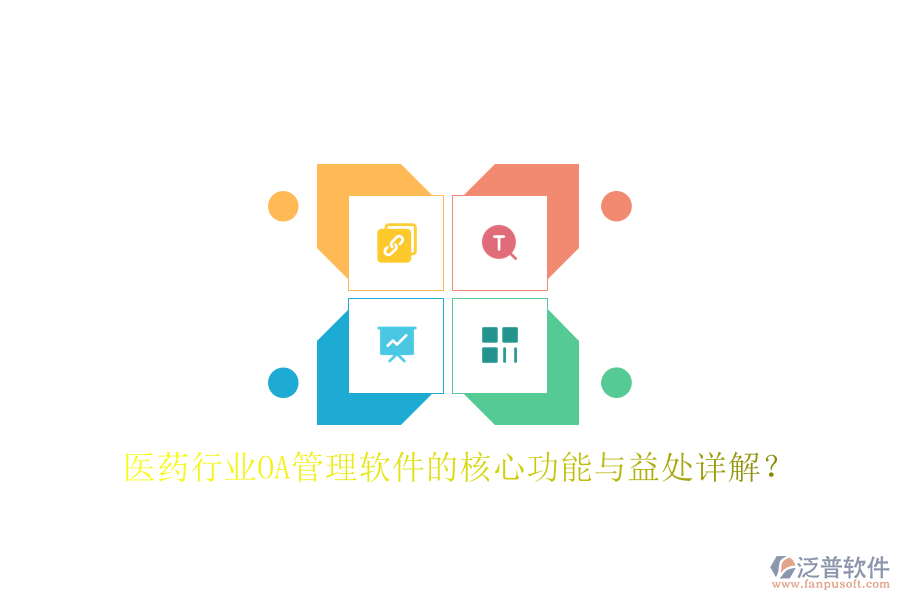  醫(yī)藥行業(yè)OA管理軟件的核心功能與益處詳解？
