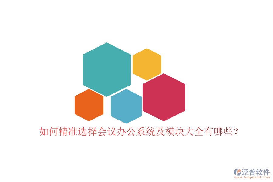 如何精準(zhǔn)選擇會(huì)議辦公系統(tǒng)及模塊大全有哪些？