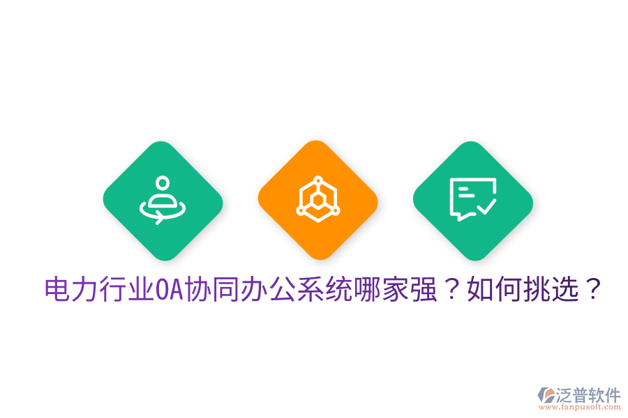  電力行業(yè)OA協(xié)同辦公系統(tǒng)哪家強(qiáng)？如何挑選？