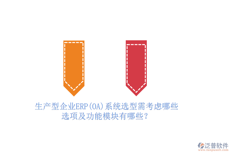 生產(chǎn)型企業(yè)ERP(OA)系統(tǒng)選型需考慮哪些選項(xiàng)及功能模塊有哪些？