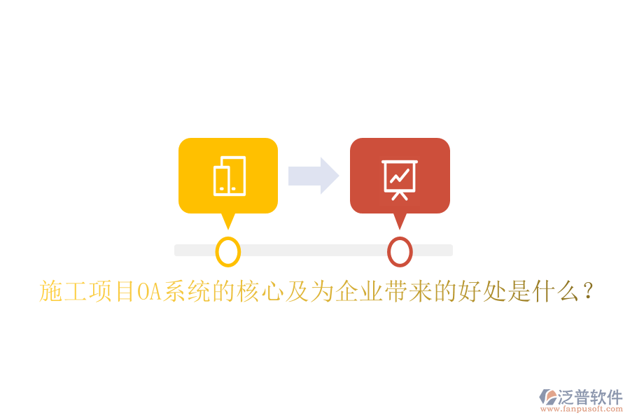  施工項(xiàng)目OA系統(tǒng)的核心及為企業(yè)帶來的好處是什么？