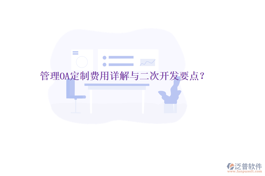  管理OA定制費(fèi)用詳解與二次開(kāi)發(fā)要點(diǎn)？