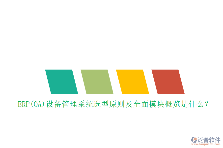 ERP(OA)設(shè)備管理系統(tǒng)選型原則及全面模塊概覽是什么？