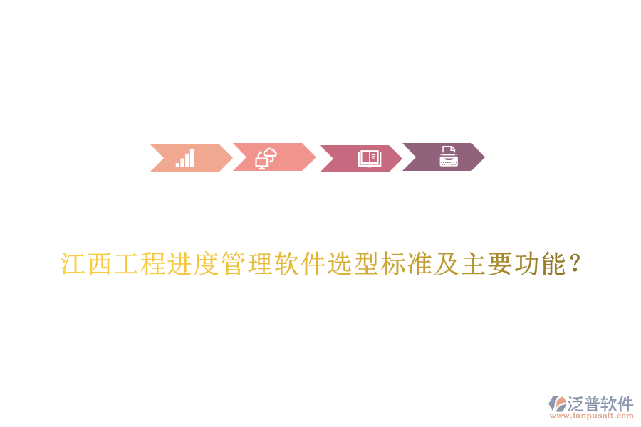 江西工程進(jìn)度管理軟件選型標(biāo)準(zhǔn)及主要功能？
