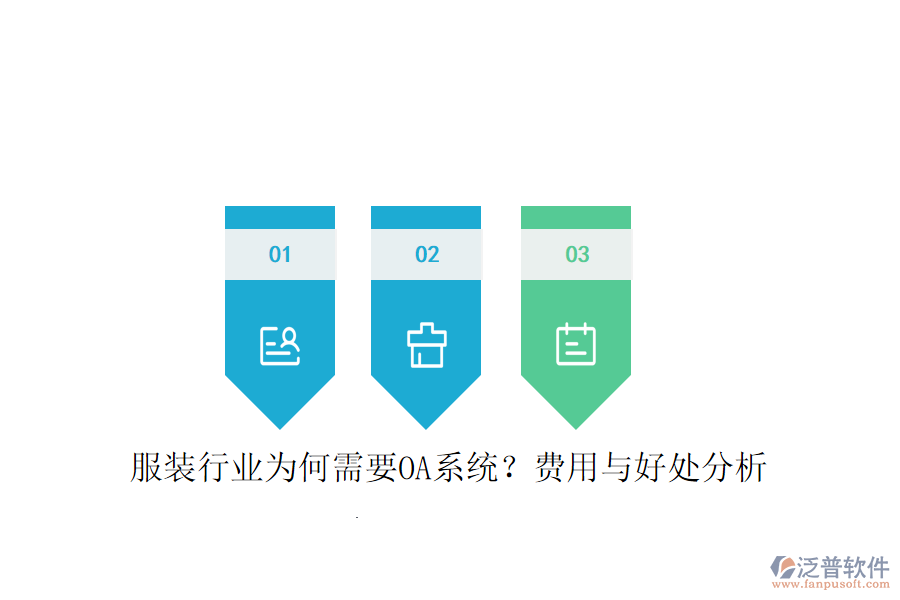  服裝行業(yè)為何需要OA系統(tǒng)？費(fèi)用與好處分析