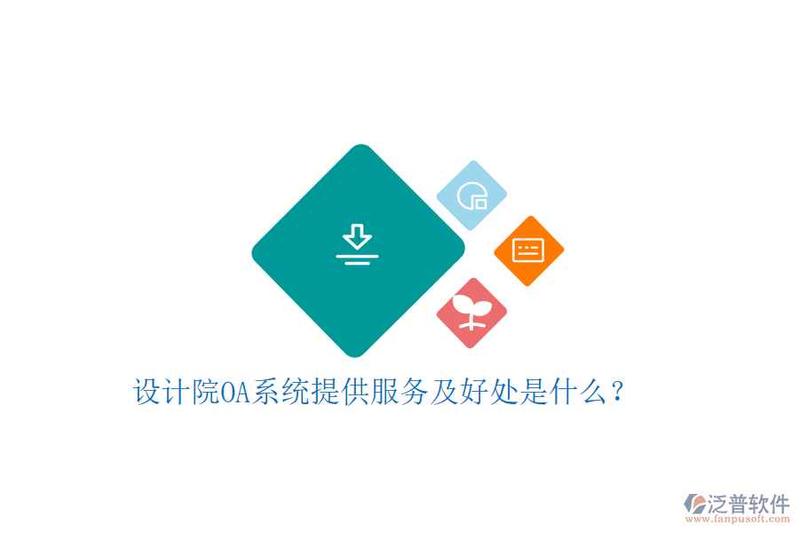  設(shè)計(jì)院OA系統(tǒng)提供服務(wù)及好處是什么？
