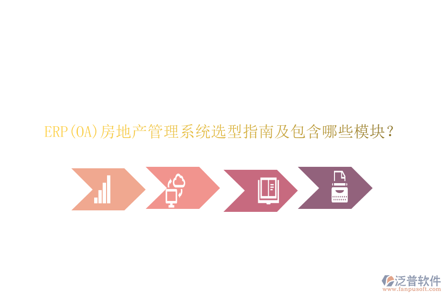 ERP(OA)房地產(chǎn)管理系統(tǒng)選型指南及包含哪些模塊？