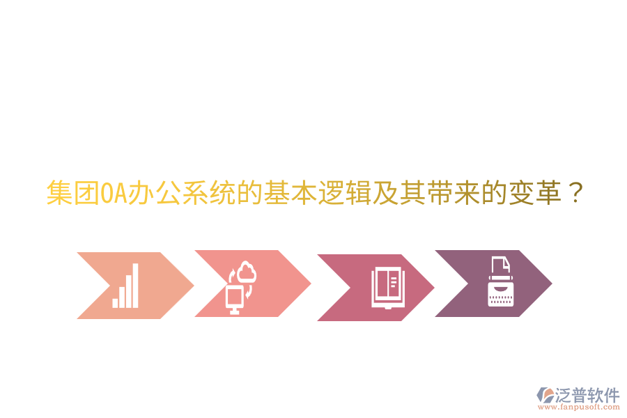  集團<a href=http://www.alistair-chisholm.com/oa/ target=_blank class=infotextkey>OA辦公系統(tǒng)</a>的基本邏輯及其帶來的變革？
