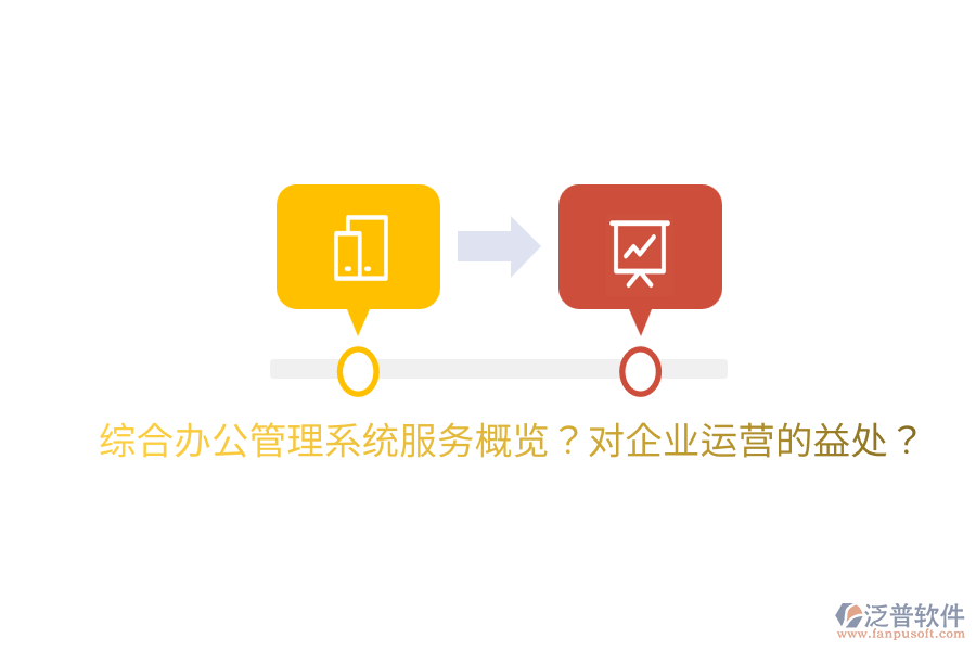  綜合辦公管理系統(tǒng)服務(wù)概覽？對(duì)企業(yè)運(yùn)營(yíng)的益處？