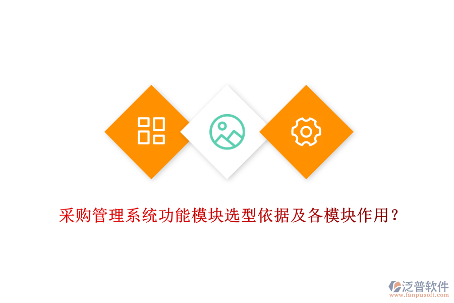 采購(gòu)管理系統(tǒng)功能模塊選型依據(jù)及各模塊作用？