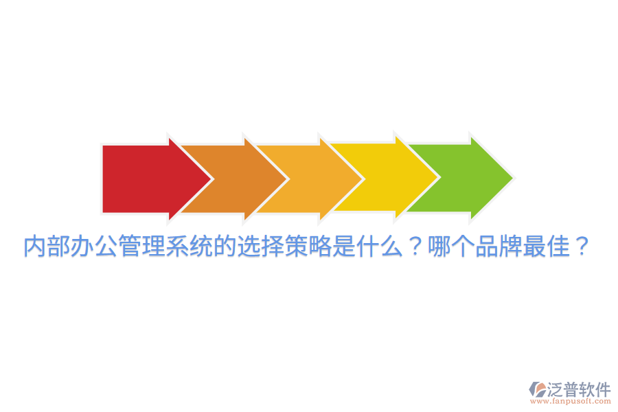  內(nèi)部辦公管理系統(tǒng)的選擇策略是什么？哪個品牌最佳？