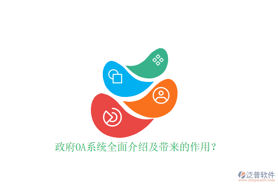  政府OA系統(tǒng)全面介紹及帶來的作用？