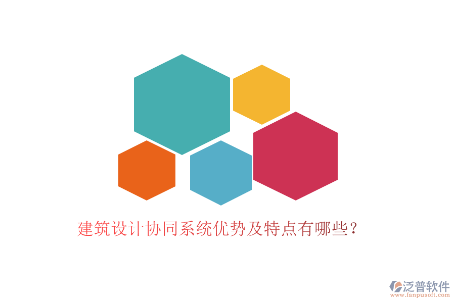 建筑設計協(xié)同系統(tǒng)優(yōu)勢及特點有哪些？