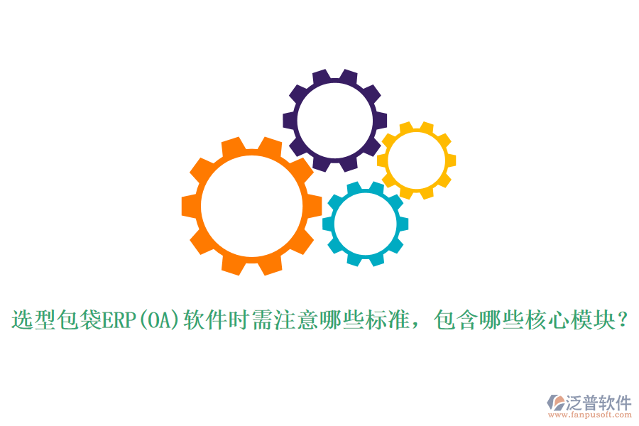 選型包袋ERP(OA)軟件時(shí)需注意哪些標(biāo)準(zhǔn)，包含哪些核心模塊？