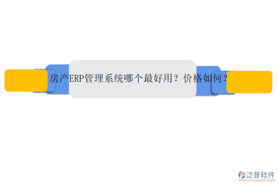 房產(chǎn)ERP管理系統(tǒng)哪個最好用？價格如何？