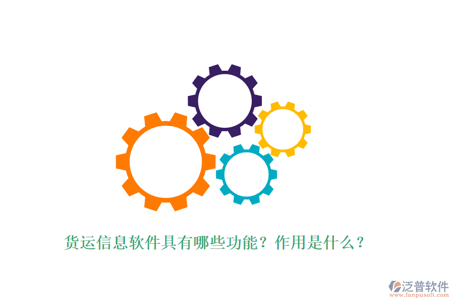 貨運信息軟件具有哪些功能？作用是什么？