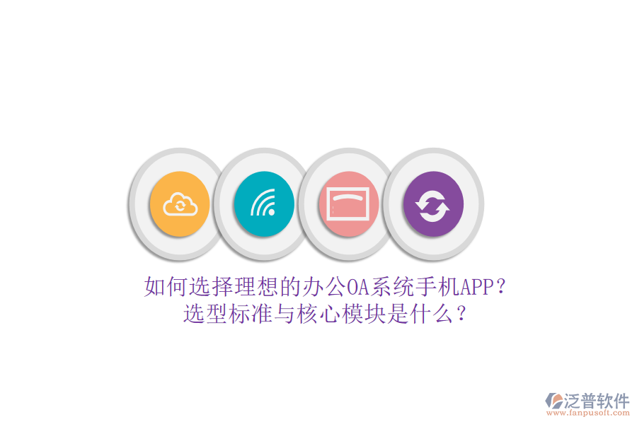 如何選擇理想的辦公<a href=http://www.alistair-chisholm.com/oa/ target=_blank class=infotextkey>OA系統(tǒng)</a>手機APP？選型標(biāo)準(zhǔn)與核心模塊是什么？