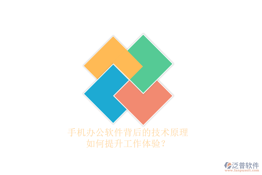 手機辦公軟件背后的技術原理，如何提升工作體驗？