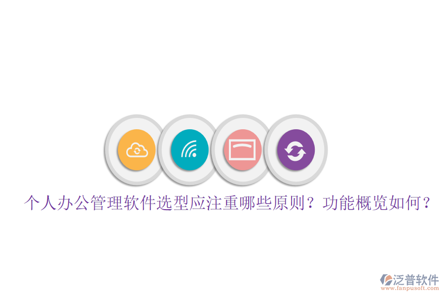  個(gè)人辦公管理軟件選型應(yīng)注重哪些原則？功能概覽如何？